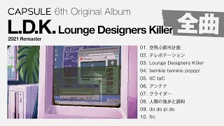 [Full Album] CAPSULE『L.D.K. Lounge Designers Killer (2021 Remaster) 』[Visualizer]