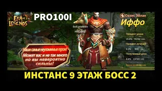 Era of Legends: Прохождение 9.2 Оазис Эйлан Иффо / 9.2 Eylan Oasis Iffo