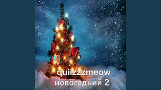 Новогодний 2