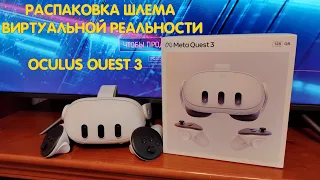 РАСПАКОВКА OCULUS QUEST 3 из Wildberries