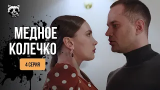 НЕ ВІДІРВАТИСЯ! Серіал «Мідна обручка». Їх розлучили, але чи будуть вони знову разом? 4 серія