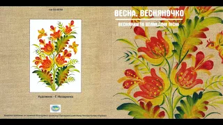 VA - Весна, весняночко. Веснянки та великодні (2008) Ethno [FULL ALBUM]