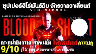 Bloodshot รีวิวติดเรท "จักรกลเลือดดุ" ฮีโร่สาย "โหด" ของจักรวาลใหม่ !ที่ไม่ใช่มาเวล?!