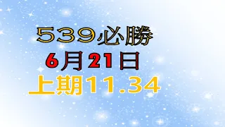 6月21日 539必勝-3