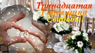 Тринадцатая Годовщина Свадьбы! Кружевная (Ландышевая) Свадьба!  Желаем Вам!Любить друг друга вечно!