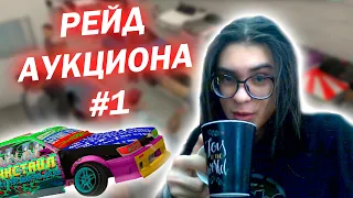 РЕЙД аукциона Drift Paradise #1