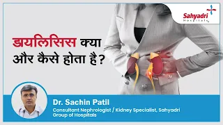 डायलिसिस क्या और कैसे होता है ? | Dialysis in Hindi | Dr. Sachin Patil, Sahyadri Hospital , Pune