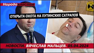 Открыта охота на путинских сатрапов