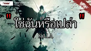 ใช่ฉันหรือเปล่า - KALA  ไม่เคย , เจ็บไปรักไป , เอาไว้ค่อยคุย [เนื้อเพลง]