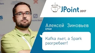 Алексей Зиновьев — Kafka льёт, а Spark разгребает!