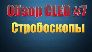 [Обзор CLEO #7] Стробоскопы