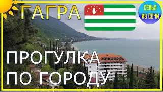 АБХАЗИЯ | ГАГРА | ПРОГУЛКА ПО ГОРОДУ | Субтропический рай в отдельно взятой стране