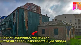 ГЛАВНАЯ ЗАБРОШКА МОГИЛЁВА? / ИСТОРИЯ ПЕРВОЙ ЭЛЕКТРОСТАНЦИИ ГОРОДА!