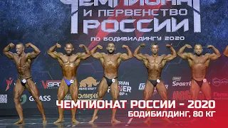 Чемпионат России по бодибилдингу - 2020 (бодибилдинг, 80 кг)