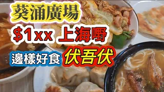 葵涌廣場 $1xx食上海嘢 (去完美食節過對面葵廣醫肚！)