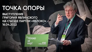 Точка опоры. Выступление Григория Явлинского на съезде партии «Яблоко». 16.04.2022