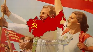 "Вся страна это наша работа" - Soviet Workers' Song