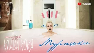 Клава Кока - Мурашки (тизер клипа)