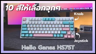 Hello Ganss HS75T 🟪 คีย์บอร์ดมี Knob +Joystick!  , มีให้เลือกถึง 10 สี! , พร้อม Sound Test