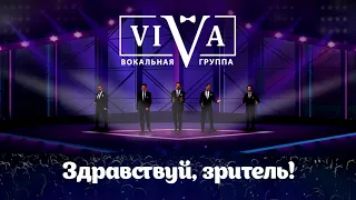 Группа ViVA - Здравствуй, зритель!