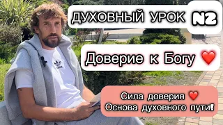 Духовный урок N2. Доверие к Богу, основа духовного и жизненного пути! Сила, примеры, благословение❤️