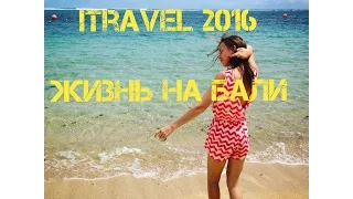 Жизнь на острове Бали: быт, заработок и особенности (iTravel 2016)