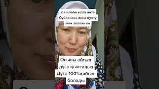 # Дұға 100% қабыл болатын сөз🤲