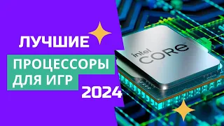 ТОП-6.🎮 Лучшие процессоры для игр. 🏆Рейтинг 2024. Какой игровой процессор лучше всего цена-качество?