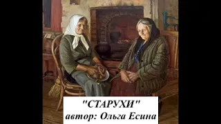 Старухи. АВТОР Ольга Есина. Читает Автор.С глубоким уважением к почтенному возрасту.