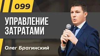 Олег Брагинский. ТРАБЛШУТИНГ 099. Эффективное управление затратами