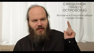 АГИОПАГ | ПРОСТО О ВЕРЕ. СВЯЩЕННИК ПАВЕЛ ОСТРОВСКИЙ В ПЕНЗЕ.