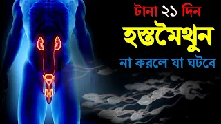 টানা ২১ দিন এটা না করলে যা ঘটবে জানলে অবাক হবেন । প্রত্যেকটি ছেলের জানা দরকার