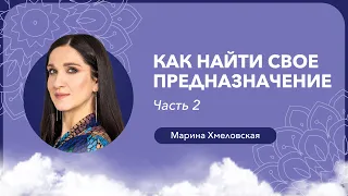 Как найти свое предназначение. Упражнение "Моя адская работа". Часть 2 | Марина Хмеловская