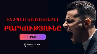 😖 Ինչպես կառավարել ԲԱՐԿՈՒԹՅՈՒՆԸ @VazgenArseniVlog