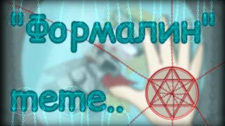 "Формалин" meme.. (Спойлер к кое-чему))