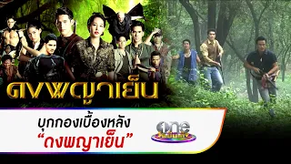 เบื้องหลังสุดโหดกองถ่ายละคร "ดงพญาเย็น"  | ประเด็นร้อน