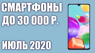 ТОП—5. Лучшие смартфоны до 30000 рублей. Июль 2020 года. Рейтинг!