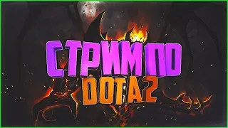 🔴 Проходим ПАВШАЯ КОРОНА с ДОНАТОМ 🔴Стрим дота 2 онлайн 🔴 DOTA 2 STREAM /dota 2 stream 🔴