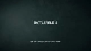 Battlefield 4 Я не хочу умирать под эту песню