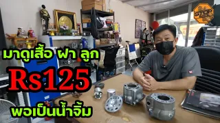 มาดู Rs125 by NJT (ช.เจริญ​ยนต์)