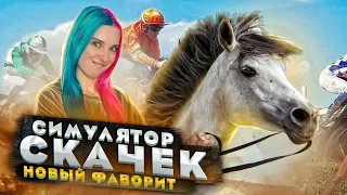 НОВЫЙ ФАВОРИТ - БЕЛЯШ ► СИМУЛЯТОР ЖОКЕЯ ► Состязание звезд: скачки ► Rival Stars Horse Racing