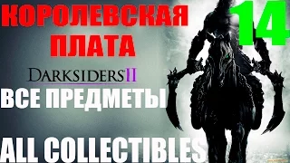 Darksiders 2. #14-Королевская плата.Часть 2 (Прохождение+Все секреты)