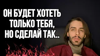 🔥Способ и мужчина будет хотеть всегда только вас