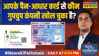 News Ki Pathshala | Sushant Sinha: आपके PAN card पर कितनी फर्जी कंपनी चल रही है ? | Hindi News