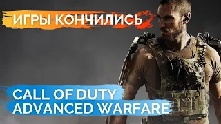 Обзор Call of Duty Advanced Warfare в 2022 Игры кончились