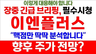 이엔플러스 "장중 긴급 브리핑, 필수시청"  향후 주가 전망 딱딱 분석! 리튬 하이드로리튬 이엔플러스 포스코케미칼 금양주가 주식시황 종목추천 추천주 급등주