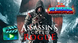 Assassins Creed Rogue (Игрофильм) [1080p]