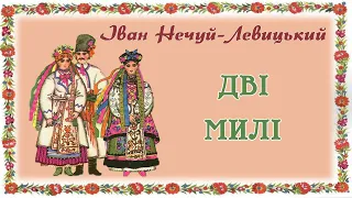 "Дві милі"(1910), Іван Нечуй-Левицький. Слухаємо українське!