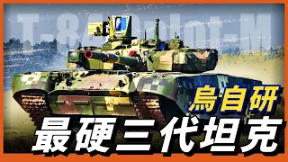 全球最硬的三代坦克！T-84“堡壘M”烏陸軍的絕殺武器！先進爆反裝甲，引美軍購買研究！