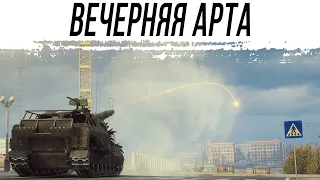 Вечерний стрим на АРТЕ